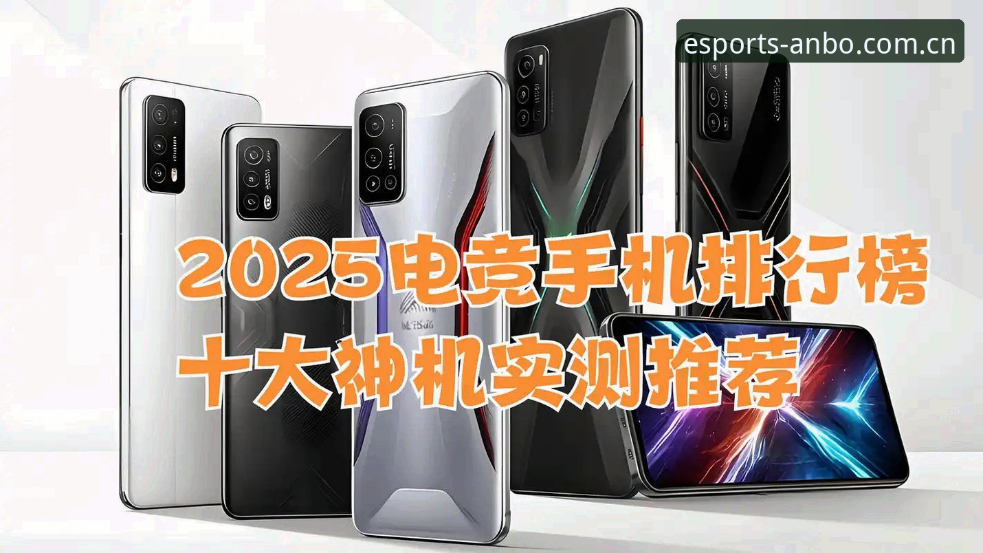 资深行业分析师分享：安博电竞2025官方手机版实用体验与数据解读