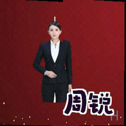 周锐
